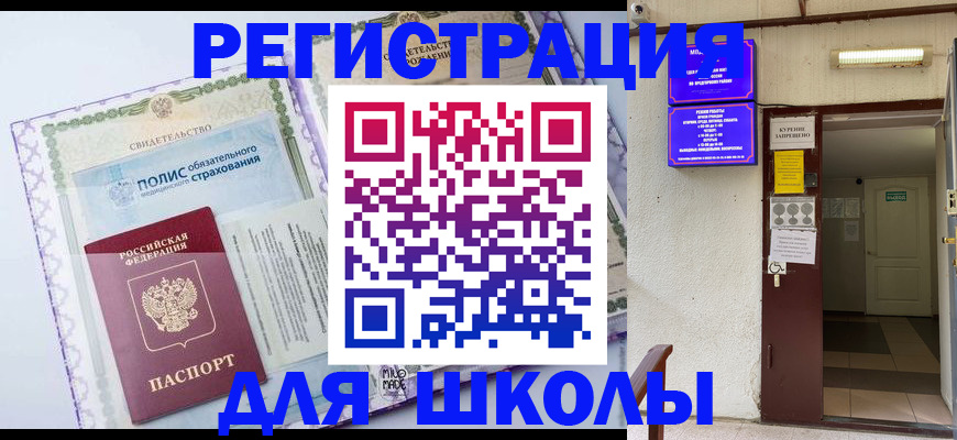 прописка для школы в Рыльске